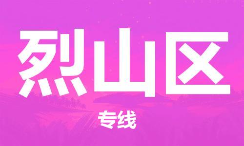 长安镇到烈山区物流公司-长安镇至烈山区专线为您提供实惠可靠的物流服务