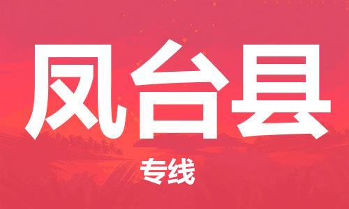 长安镇到凤台县物流公司|长安镇到凤台县专线-全程呵护