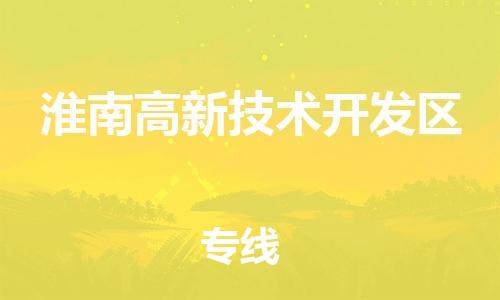 长安镇到淮南高新技术开发区物流专线-长安镇至淮南高新技术开发区货运省心省力的物流解决方案