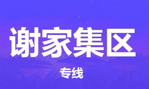 长安镇到谢家集区物流公司-打造谢家集区至长安镇专线