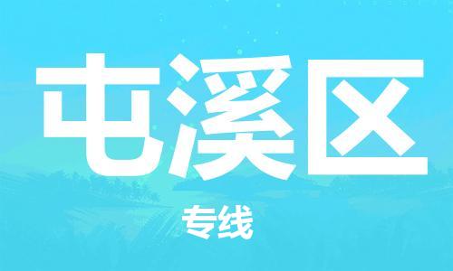 长安镇到屯溪区物流专线-长安镇至屯溪区货运高品质代理