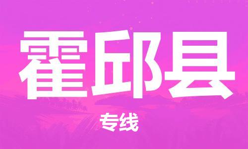 佛冈县到霍邱县物流专线-佛冈县至霍邱县货运让您的生意连接全国