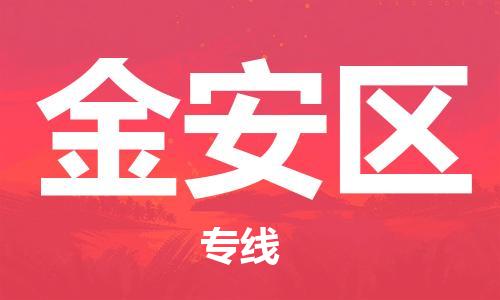 清远到金安区物流公司-清远至金安区电动车摩托车托运专线高保真危险品物流专线