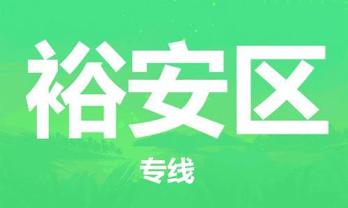 长安镇到裕安区物流专线-【一站式】长安镇至裕安区货运