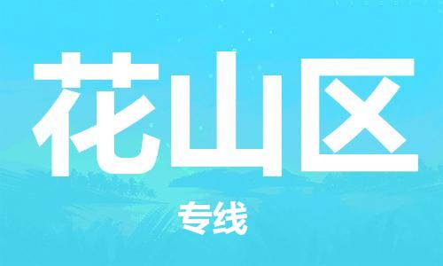 佛冈县到花山区物流专线-佛冈县物流到花山区-（县/镇-直达-派送）