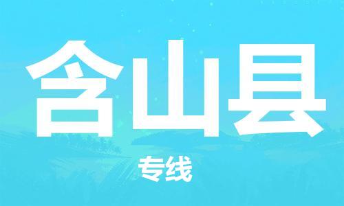 司前镇到含山县物流专线|司前镇到含山县危化品运输电动车托运