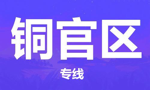 佛冈县到铜官区物流专线-佛冈县至铜官区专线-推荐优质让您满