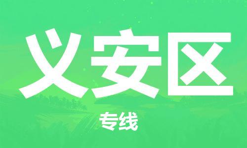长安镇到义安区物流专线-长安镇至义安区货运-全面覆盖的物流解决方案