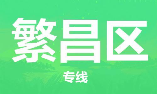 长安镇到繁昌区物流公司-长安镇至繁昌区专线您可信赖的物流服务