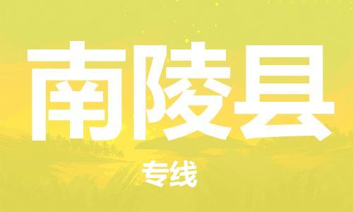 南海区到南陵县物流|南海区到南陵县专线|导航线路