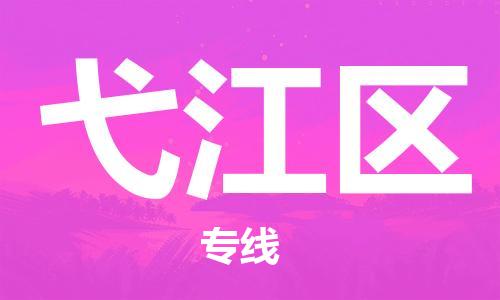 佛冈县到弋江区物流公司-佛冈县至弋江区专线为您提供完美配套服务