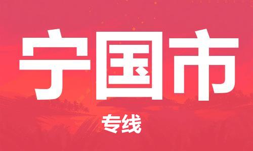 南海区到宁国市物流专线-南海区至宁国市货运让您的货物安全无忧