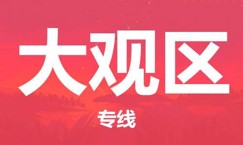司前镇到大观区物流专线|司前镇到大观区危化品运输电动车托运