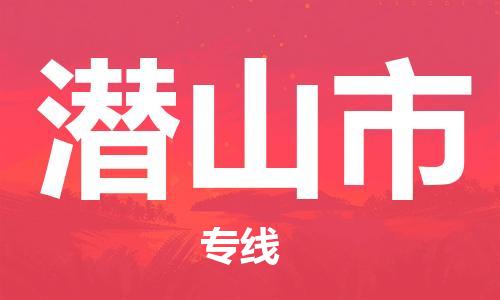 南海区到潜山市物流专线-潜山市到南海区货运-货运专线