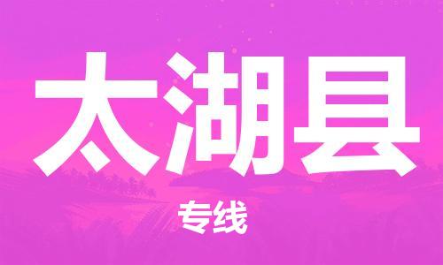 长安镇到太湖县物流公司|长安镇到太湖县专线|速度快