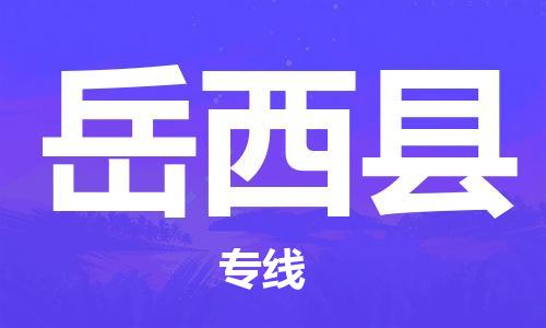 佛冈县到岳西县物流专线-佛冈县到岳西县货运-（市县镇-直送）