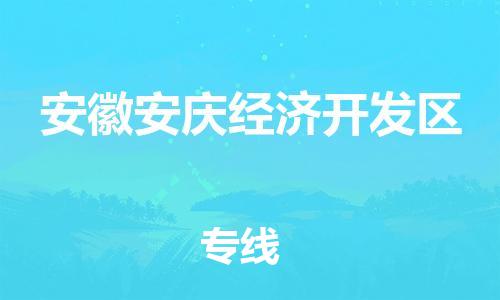 司前镇到安徽安庆经济开发区物流专线|司前镇到安徽安庆经济开发区危化品运输电动车托运