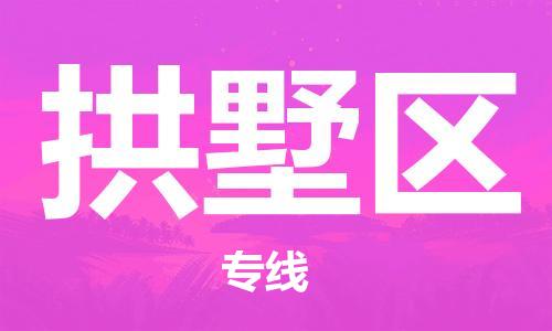 佛冈县到拱墅区物流专线-佛冈县至拱墅区货运-一站式物流服务，专业物流