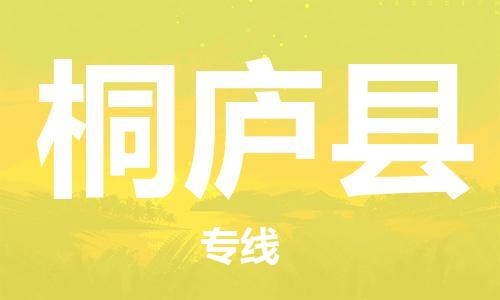 清远到桐庐县物流公司-清远至桐庐县电动车摩托车托运专线高保真危险品物流专线