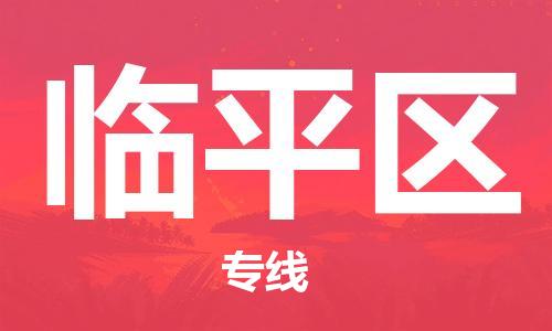 佛冈县到临平区物流-佛冈县到临平区专线-货运直达