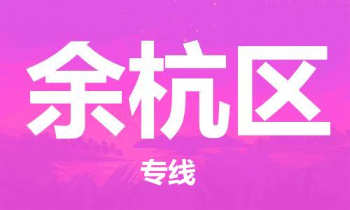 佛冈县到余杭区物流专线-安全的佛冈县至余杭区货运