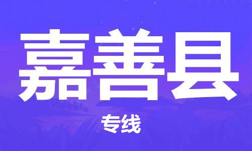 长安镇到嘉善县物流专线|嘉善县到长安镇货运|（市-县区-直达配送）