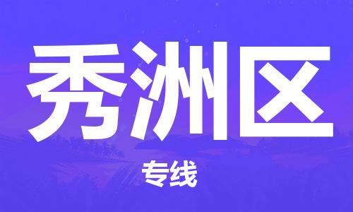 长安镇到秀洲区物流专线-长安镇至秀洲区货运-托付物流，放心交给我
