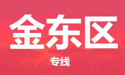 南海区到金东区物流公司-南海区到金东区专线-冷链运输