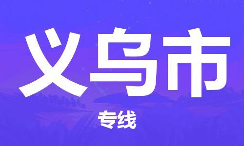 南海区到义乌市物流专线-快速安全的南海区至义乌市专线