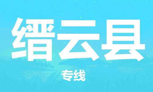 长安镇到缙云县物流专线-长安镇至缙云县货运服务客户数百万