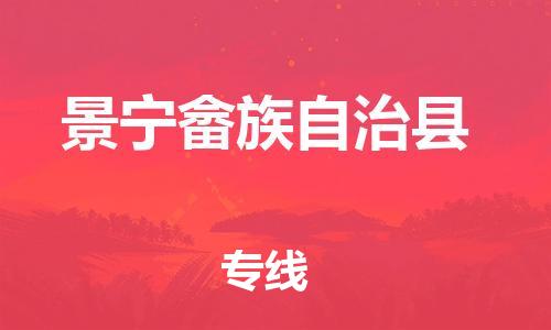 长安镇到景宁畲族自治县物流公司-长安镇至景宁畲族自治县专线-优质服务