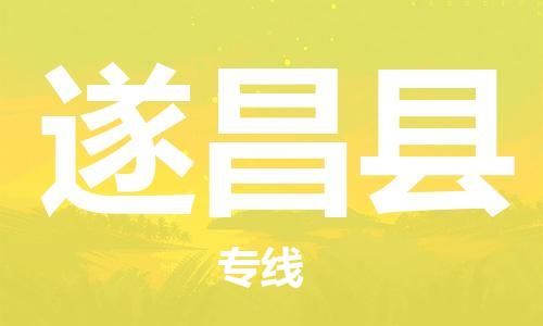 司前镇到遂昌县物流专线|司前镇到遂昌县危化品运输电动车托运