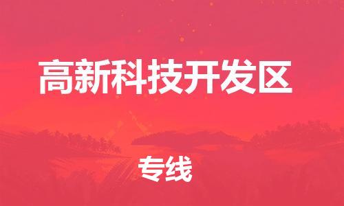 长安镇到高新科技开发区物流专线|长安镇到高新科技开发区货运全程无