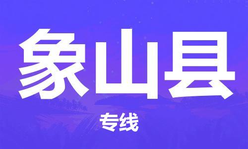 长安镇到象山县物流公司|长安镇到象山县专线|时效保证