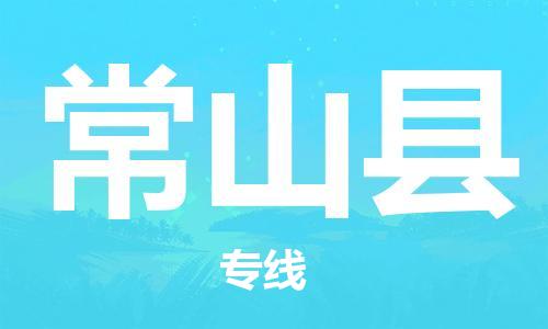 清远到常山县物流公司-清远至常山县电动车摩托车托运专线高保真危险品物流专线