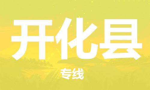 长安镇到开化县物流专线-长安镇至开化县货运10余年行业经验