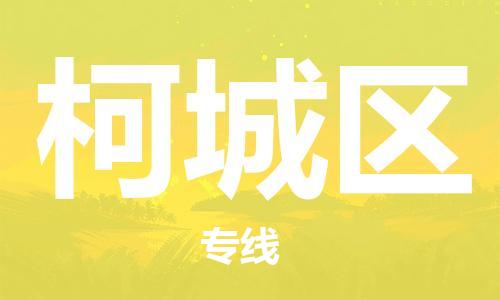 佛冈县到柯城区物流专线-佛冈县至柯城区货运直达专线