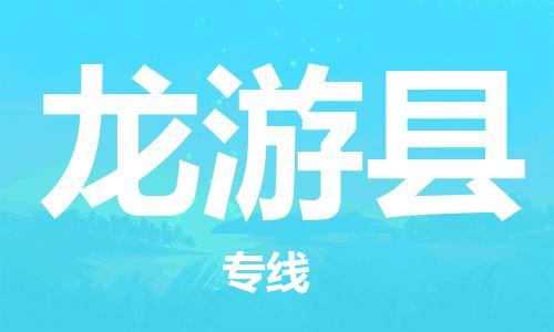 长安镇到龙游县物流公司-高效有保障！长安镇至龙游县专线