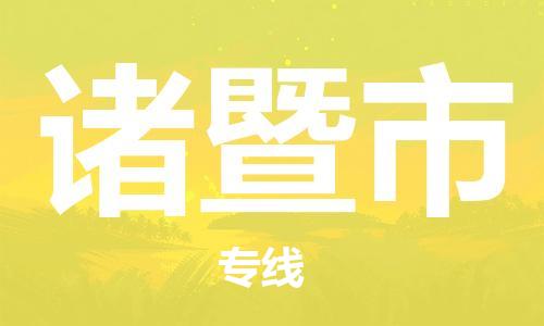 长安镇到诸暨市物流专线-专业可靠的物流服务-长安镇至诸暨市专线