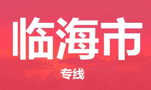 佛冈县到临海市物流-佛冈县到临海市专线-卡班运输