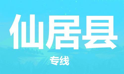南海区到仙居县物流公司-南海区至仙居县专线-多元化大宗物资物流专线