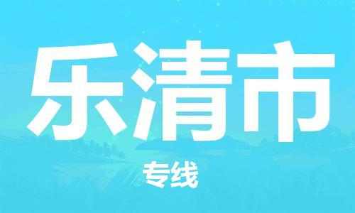 长安镇到乐清市物流|长安镇到乐清市专线|红酒托运