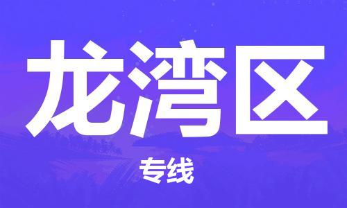 佛冈县到龙湾区物流公司-佛冈县到龙湾区专线-送货上门