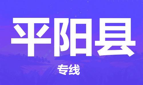 佛冈县到平阳县物流专线-佛冈县至平阳县专线-最佳货运物流服务品牌