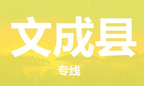 司前镇到文成县物流专线|司前镇到文成县危化品运输电动车托运