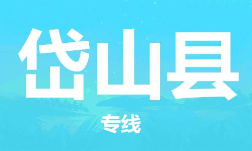清远到岱山县物流公司-清远至岱山县电动车摩托车托运专线高保真危险品物流专线