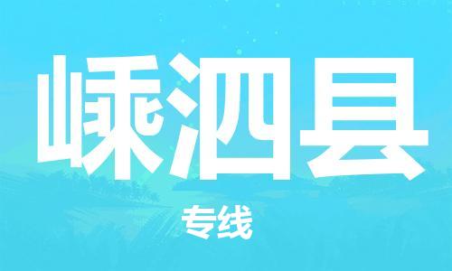 佛冈县到嵊泗县物流专线-佛冈县至嵊泗县货运项目物流专线服务