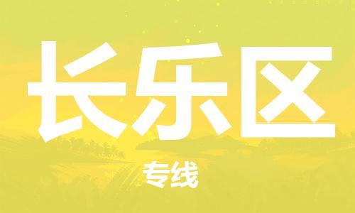 司前镇到长乐区物流专线|司前镇到长乐区危化品运输电动车托运