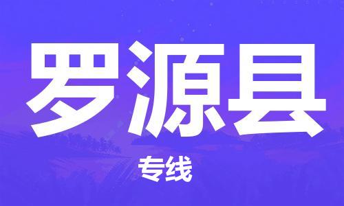 清远到罗源县物流公司-清远至罗源县电动车摩托车托运专线高保真危险品物流专线