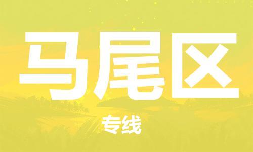 清远到马尾区物流公司-清远至马尾区电动车摩托车托运专线高保真危险品物流专线